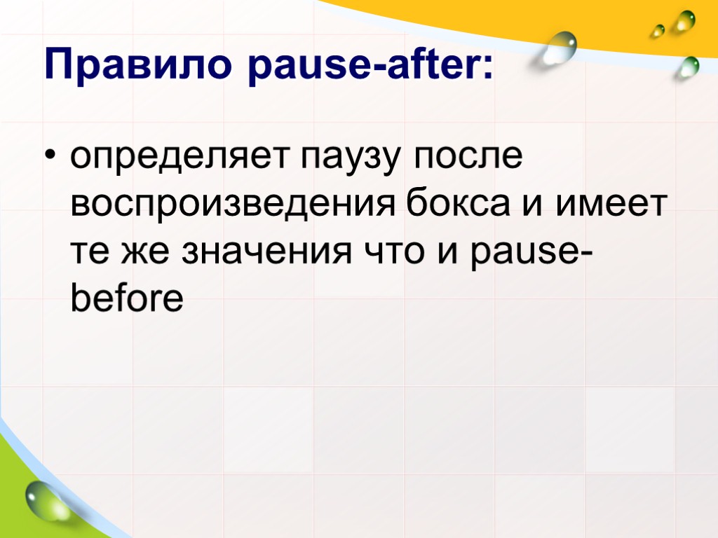 Правило pause-after: определяет паузу после воспроизведения бокса и имеет те же значения что и